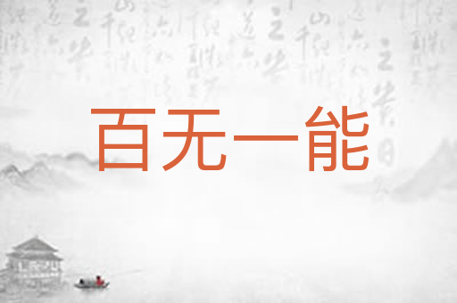 百无一能