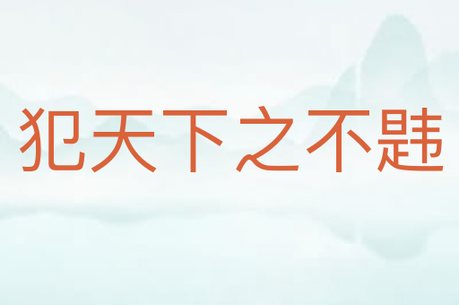 犯天下之不韪