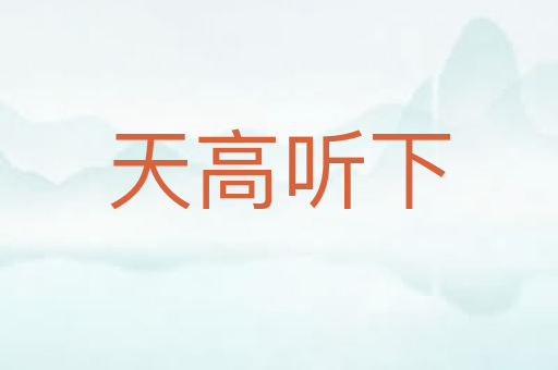天高听下