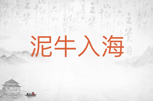 泥牛入海