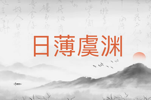 日薄虞渊