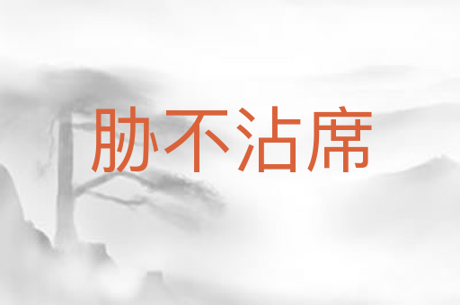 胁不沾席