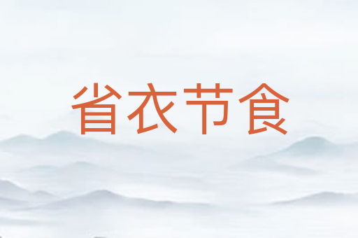 省衣节食