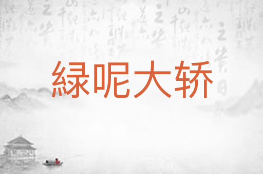 緑呢大轿