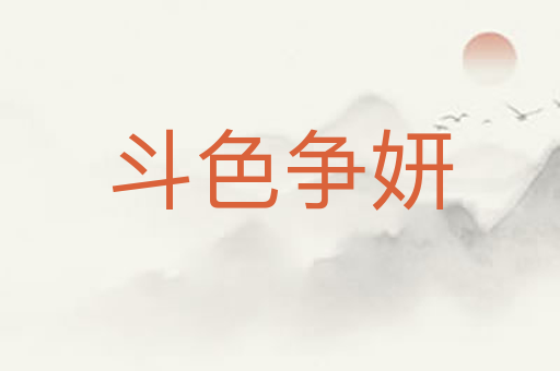 斗色争妍