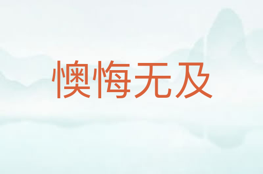 懊悔无及