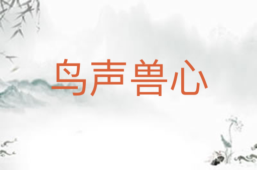 鸟声兽心