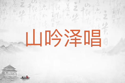山吟泽唱