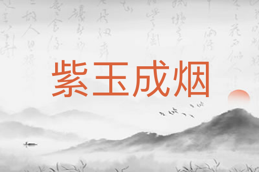 紫玉成烟
