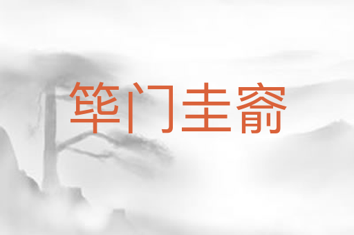 筚门圭窬
