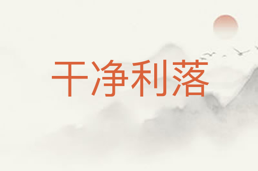 干净利落