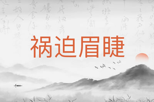 祸迫眉睫