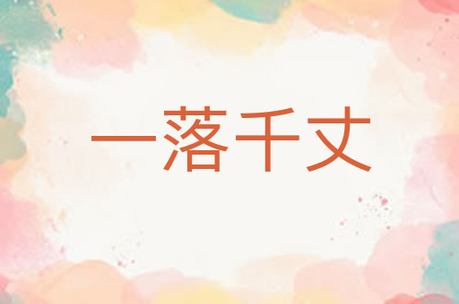 一落千丈