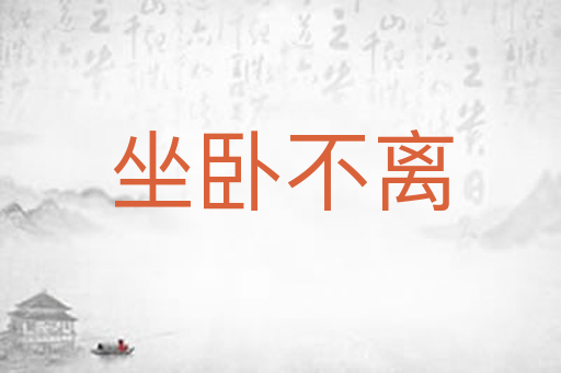 坐卧不离