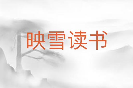 映雪读书