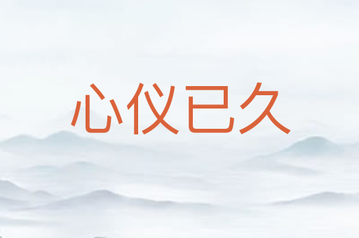 心仪已久