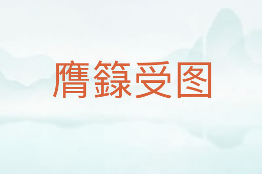 膺籙受图