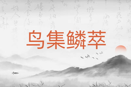 鸟集鳞萃