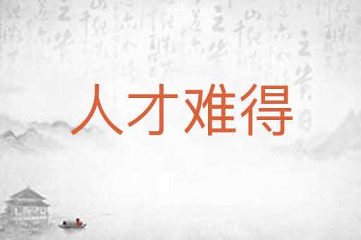 人才难得