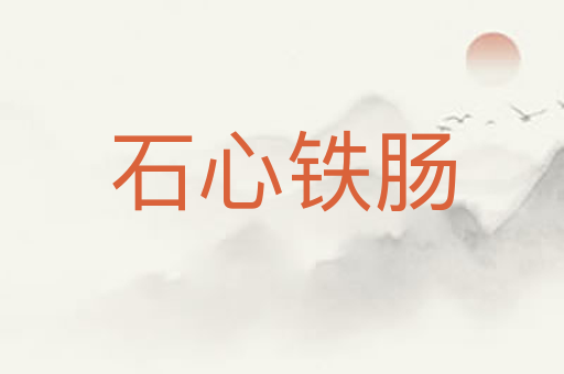 石心铁肠