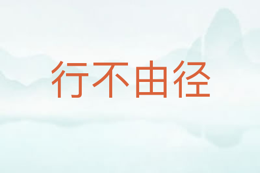 行不由径