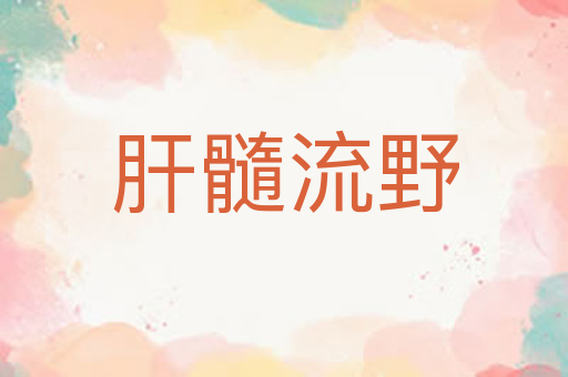 肝髓流野