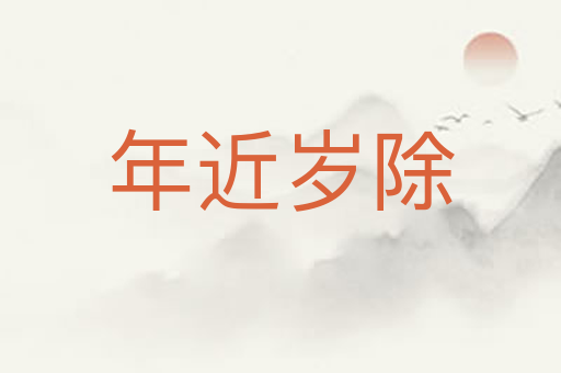 年近岁除