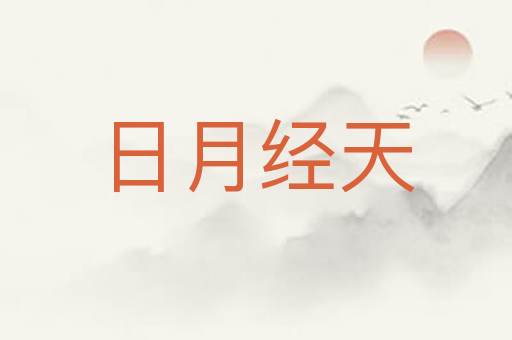 日月经天