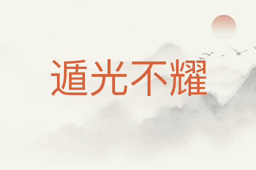 遁光不耀