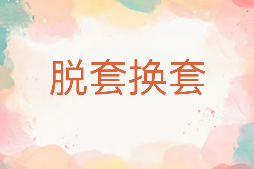 脱套换套