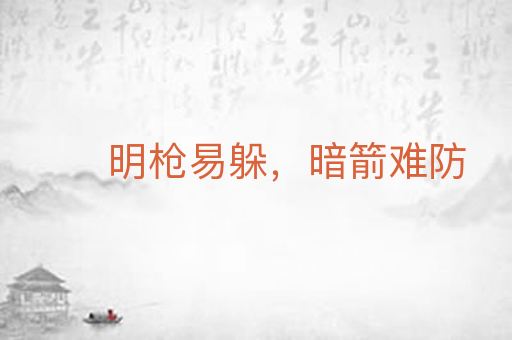 明枪易躲,暗箭难防