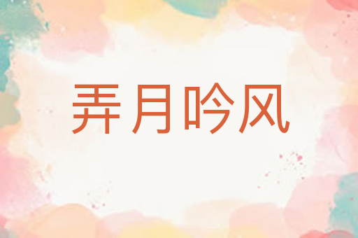 弄月吟风