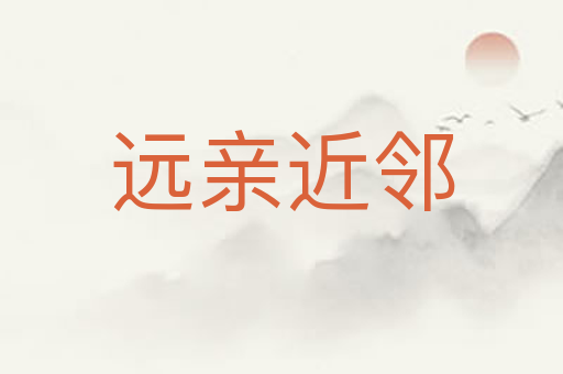 远亲近邻