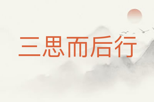 三思而后行