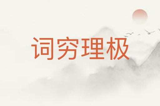 词穷理极
