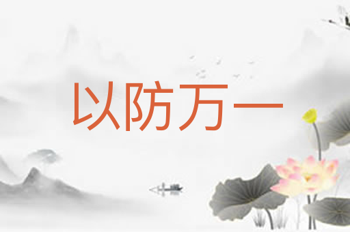 以防万一