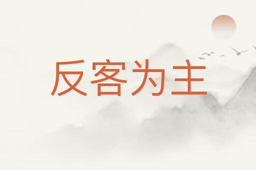 反客为主