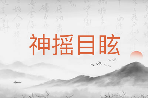 神摇目眩