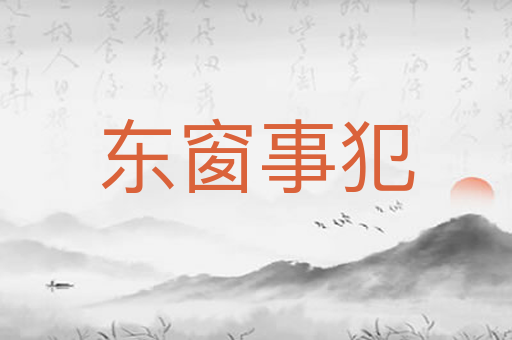 东窗事犯