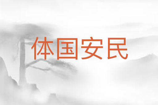 体国安民