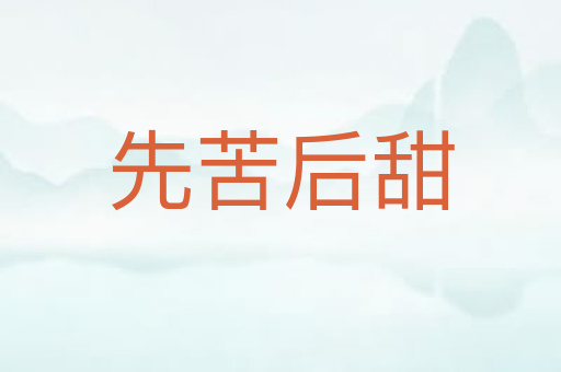 先苦后甜