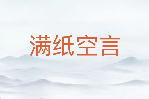 满纸空言