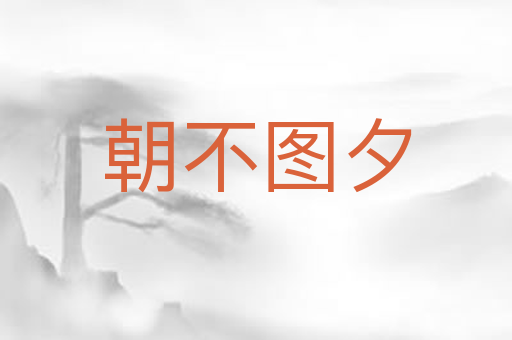 朝不图夕