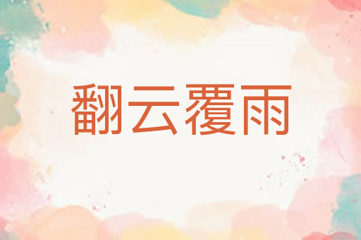 翻云覆雨