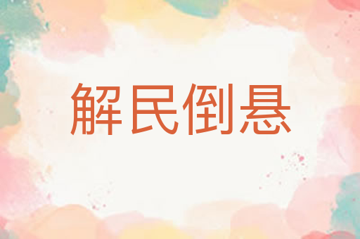 解民倒悬