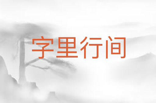 字里行间