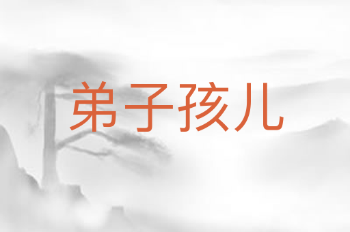 弟子孩儿