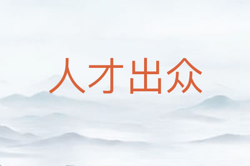 人才出众