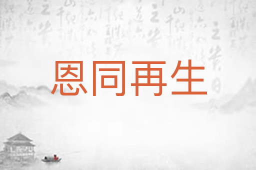 恩同再生