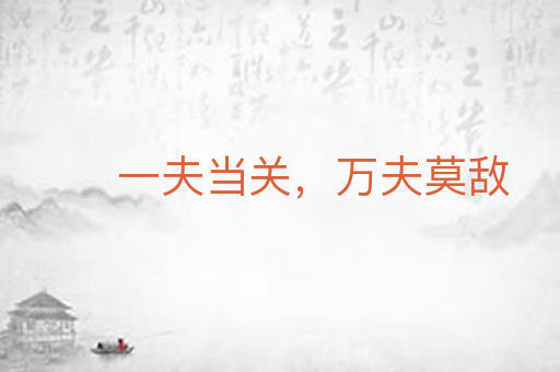 一夫当关,万夫莫敌